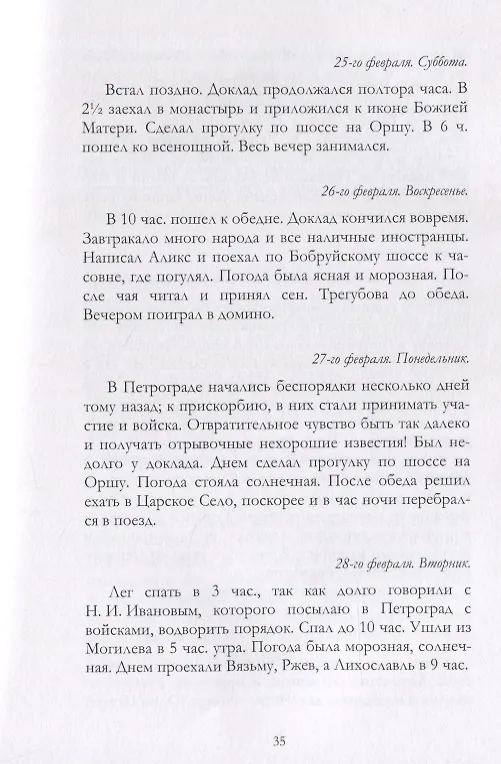 Книга Отречение Николая 2 Воспоминания очевидцев и документы (Иванова) (Андрей Иванов) — 12