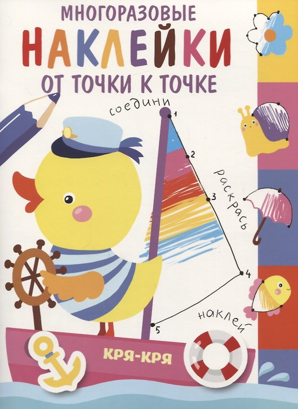 Книга Многоразовые наклейки. От точки к точке. Выпуск 2 () — 1