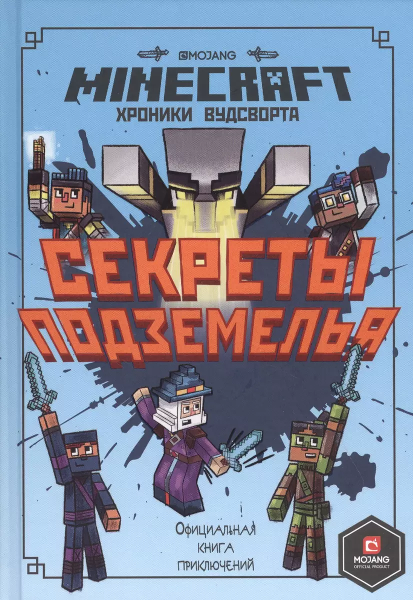 Секреты подземелья. Хроники Вудсворта. Официальная книга приключений.  Minecraft - купить книгу с доставкой в интернет-магазине «Читай-город».  ISBN: 978-5-4471-6775-2