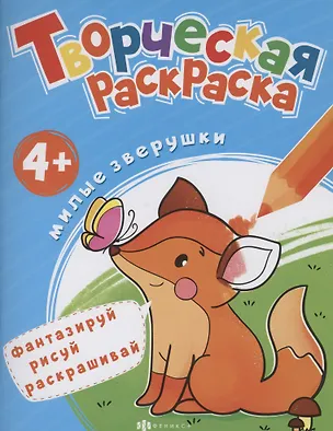 Книга Творческая раскраска. Милые Зверушки ()