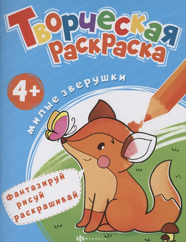 Книга Творческая раскраска. Милые Зверушки () — 1