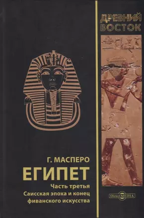 Египет. В 3-х частях. Часть третья. Саисская эпоха и конец фиванского искусства — 2937399 — 1