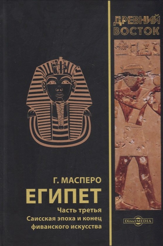Книга Египет. В 3-х частях. Часть третья. Саисская эпоха и конец фиванского искусства (Гастон Камиль Шарль Масперо) — 1