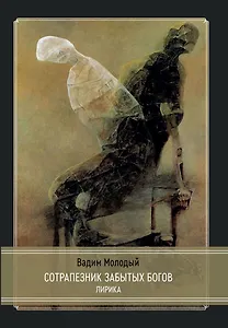 Сотрапезник забытых Богов