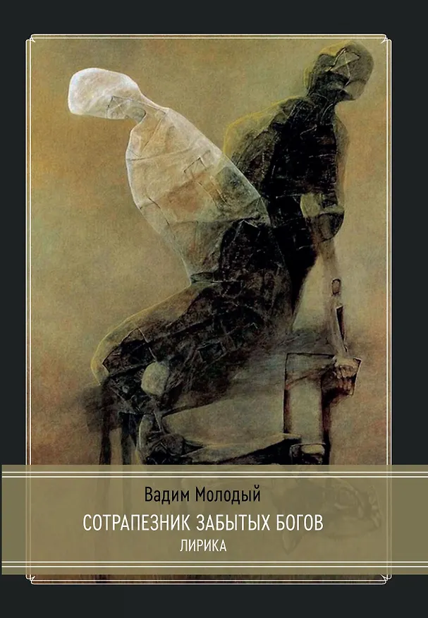 Книга Сотрапезник забытых Богов (Вадим Молодый) — 1