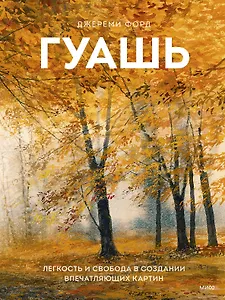 Гуашь. Легкость и свобода в создании впечатляющих картин