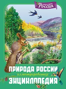 Природа России. Иллюстрированная энциклопедия