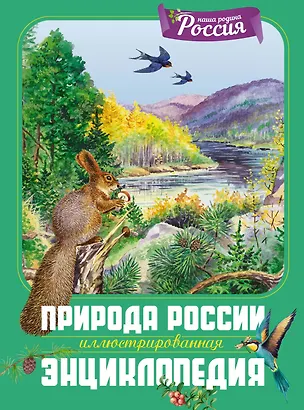 Книга Природа России. Иллюстрированная энциклопедия (Тамара Романова, Владимир Свечников)