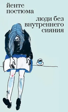Книга Люди без внутреннего сияния (Йенте Постюма)
