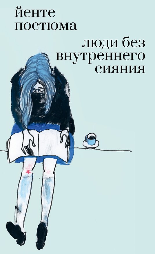 Книга Люди без внутреннего сияния (Йенте Постюма) — 1