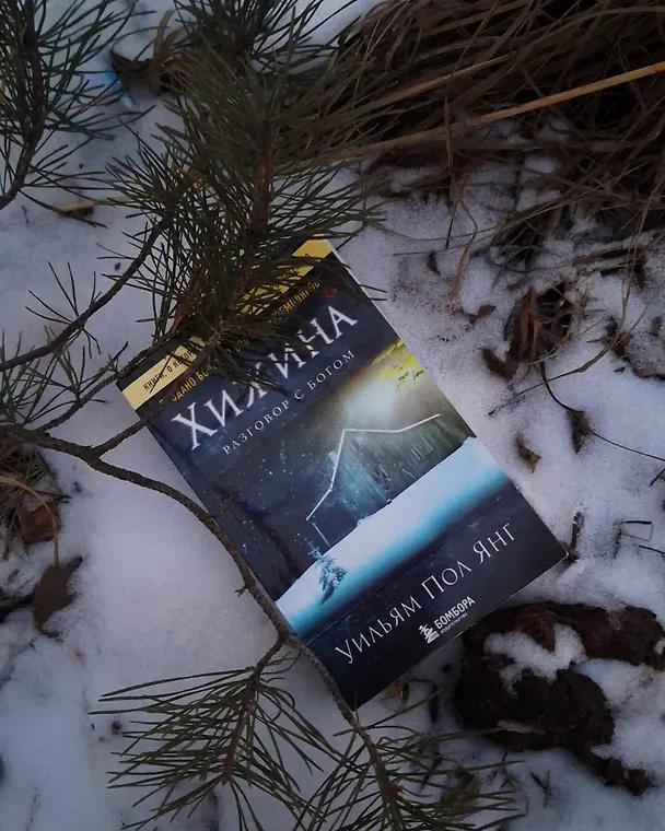 Книга Хижина (новое издание) (Уильям Янг) — 6