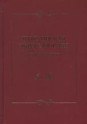 Пушкинская энциклопедия Произведения Вып.2 Е-К — 2542467 — 1