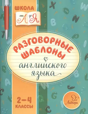 Разговорные шаблоны английского языка 2-4 классы — 2571430 — 1