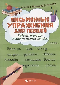 Письменные упражнения для левшей:рабочая тетрадь