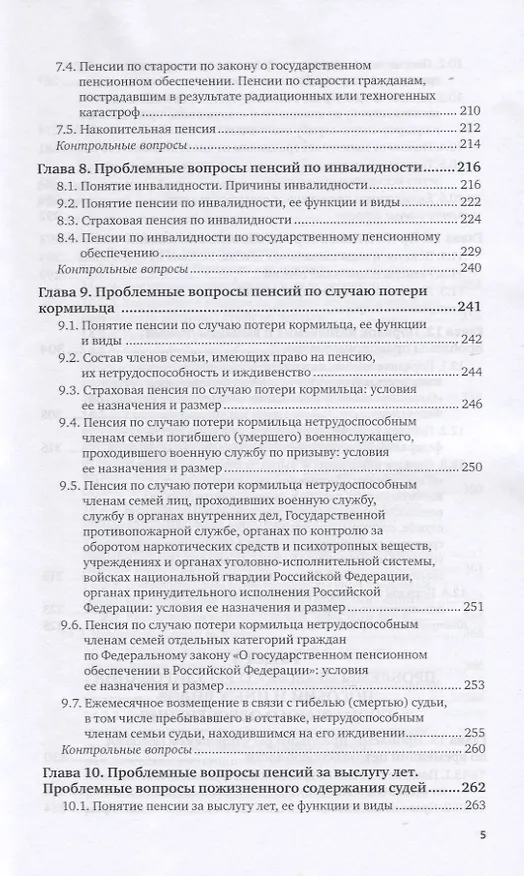 Книга Актуальные проблемы права социального обеспечения. Учебник для вузов (Владимир Шайхатдинов) — 4