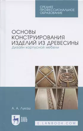 Основы конструирования изделий из древесины. Дизайн корпусной мебели — 2842305 — 1