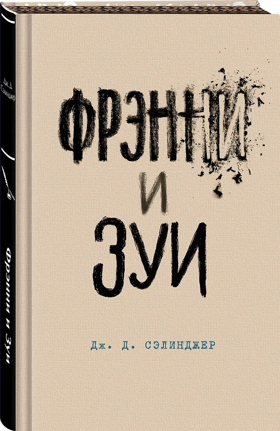 Книга Фрэнни и Зуи (Джером Сэлинджер) — 4