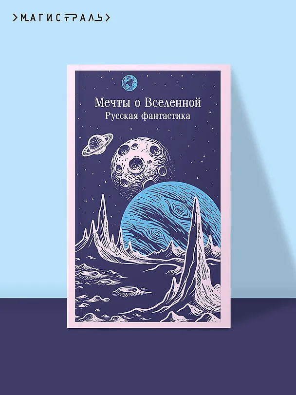 Книга Мечты о Вселенной. Русская фантастика (Владимир Одоевский, Константин Циолковский) — 5