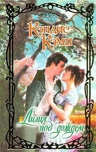 Лилия под дождем