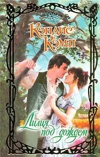 Книга Лилия под дождем (Кэндис Кэмп)
