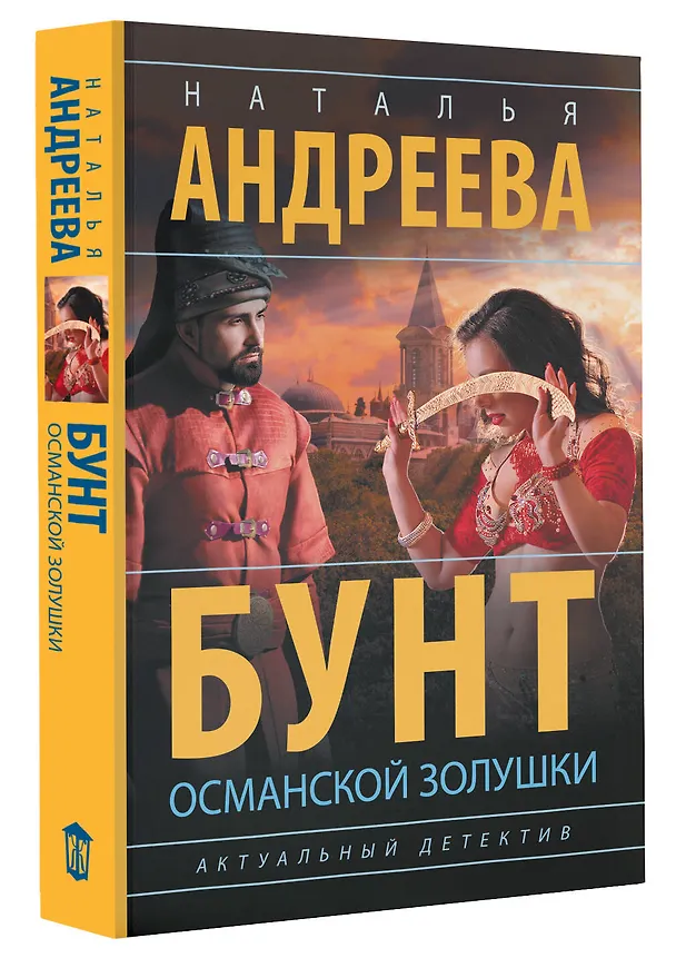 Книга Бунт османской Золушки (Наталья Андреева) — 4