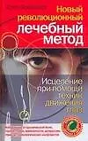 Новый революционный лечебный метод