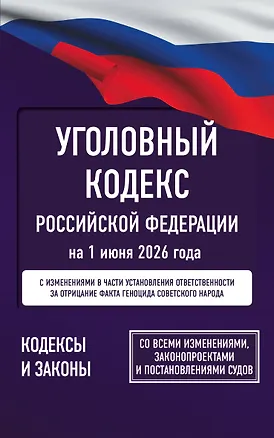 Книга Уголовный кодекс Российской Федерации на 1 июня 2026 года. Со всеми изменениями, законопроектами и постановлениями судов ()