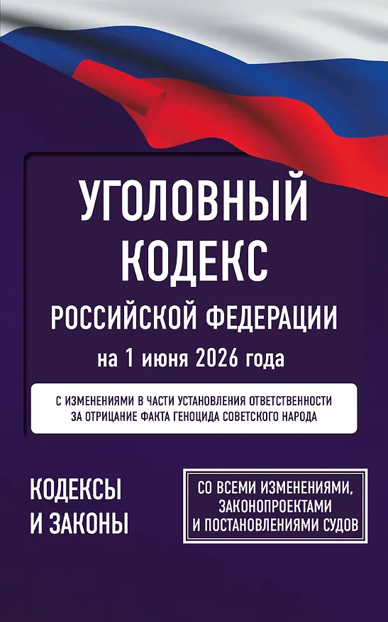 Книга Уголовный кодекс Российской Федерации на 1 июня 2026 года. Со всеми изменениями, законопроектами и постановлениями судов () — 1