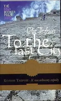 Книга К последнему городу (Колин Таброн)