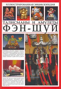 Иллюстрированная энциклопедия. Фэн-шуй. Талисманы и амулеты.