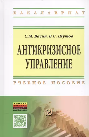 Антикризисное управление Уч. пос. (ВО Бакалавр) Васин — 2524605 — 1