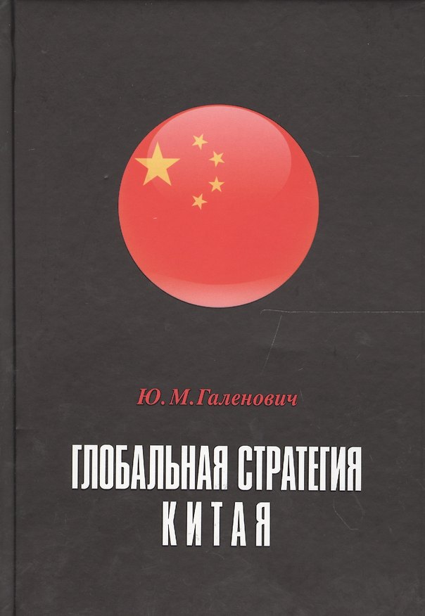Книга Глобальная стратегия Китая Монография (РИ) Галенович (Юрий Галенович) — 1