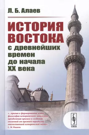 История Востока с древнейших времен до начала XX века — 2705380 — 1