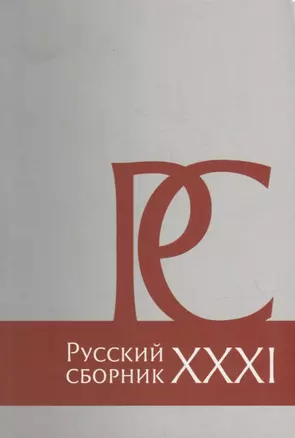 Русский Сборник: Исследования по истории России: архивные находки и источниковедение. Том XXXI — 2946976 — 1