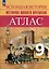 Атлас. 9 класс. История Нового времени — 2982775 — 1