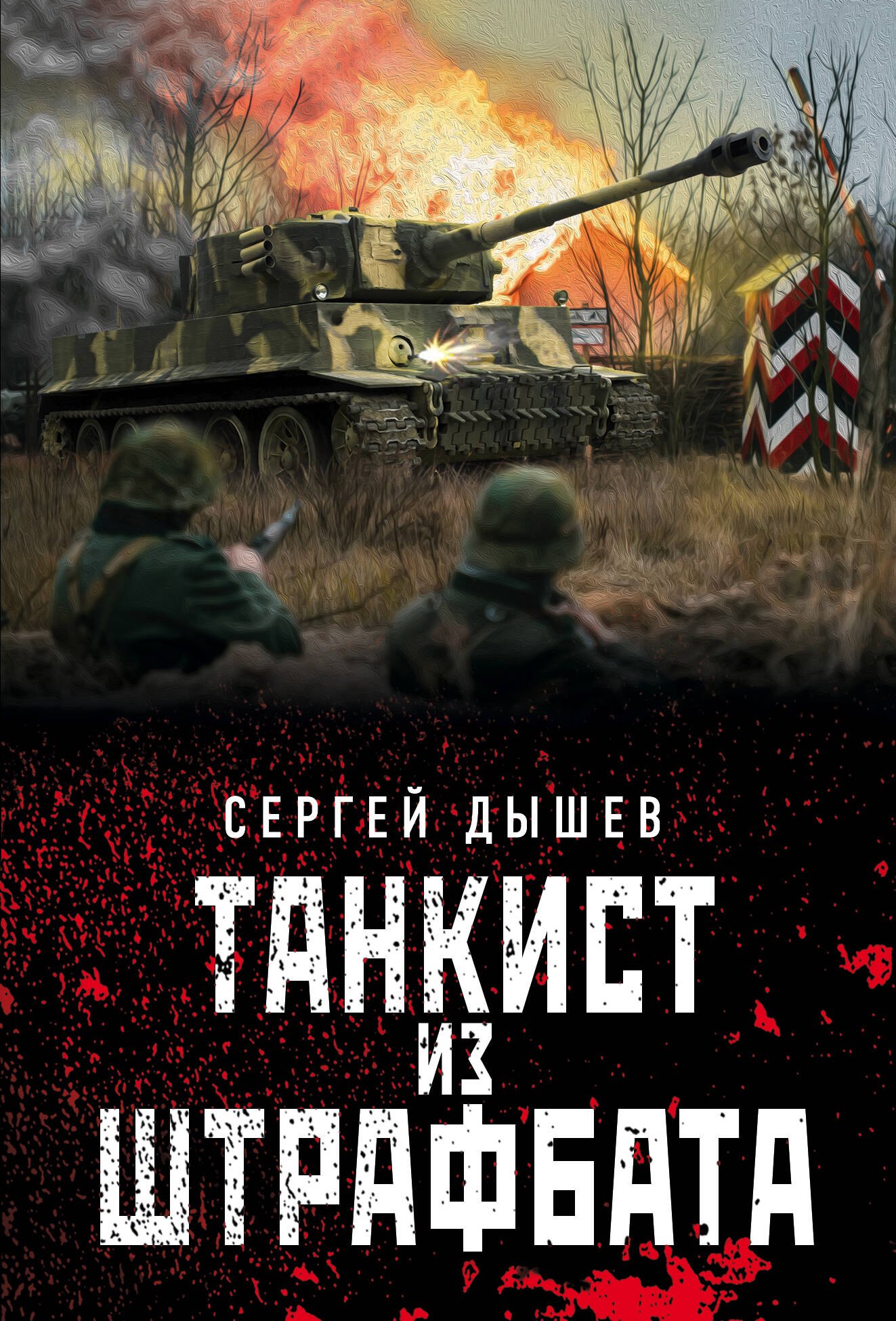 

Танкист из штрафбата