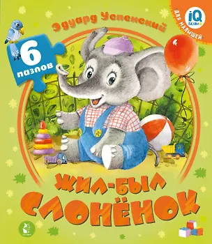 Книга Жил-был Слоненок (Эдуард Успенский)
