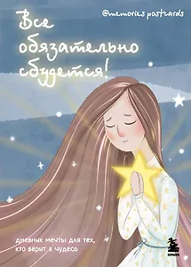 Ежедневник недат. А5 72л "Все обязательно сбудется! Дневник мечты для тех, кто верит в чудеса"