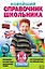 Новейший справочник школьника: 1-4 классы. 2 -е изд. , испр. и перераб. — 2268571 — 1