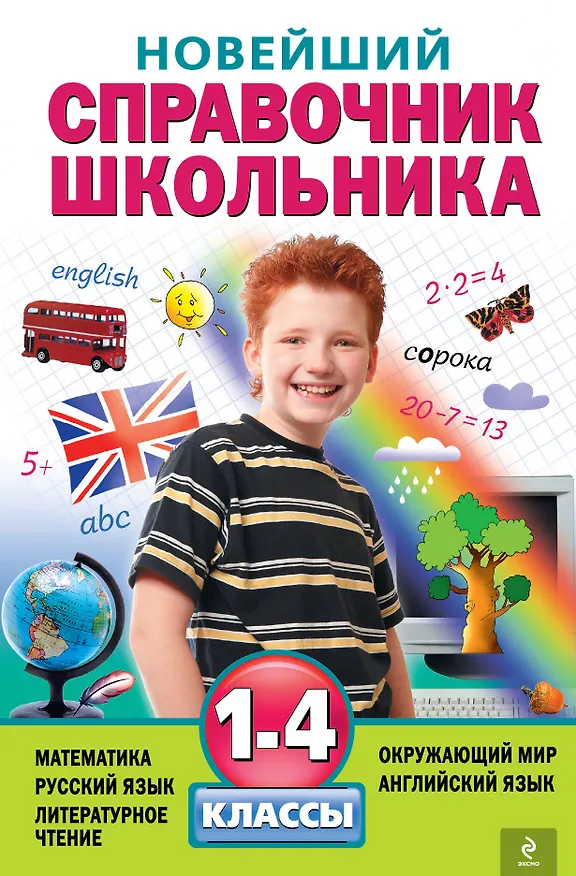 Книга Новейший справочник школьника: 1-4 классы. 2 -е изд. , испр. и перераб. (Ирина Марченко) — 1