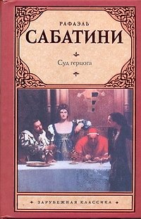 Книга Суд герцога: [роман] (Рафаэль Сабатини) — 1