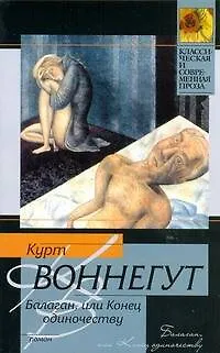 Книга Балаган, или Конец одиночества : роман (Курт Воннегут)