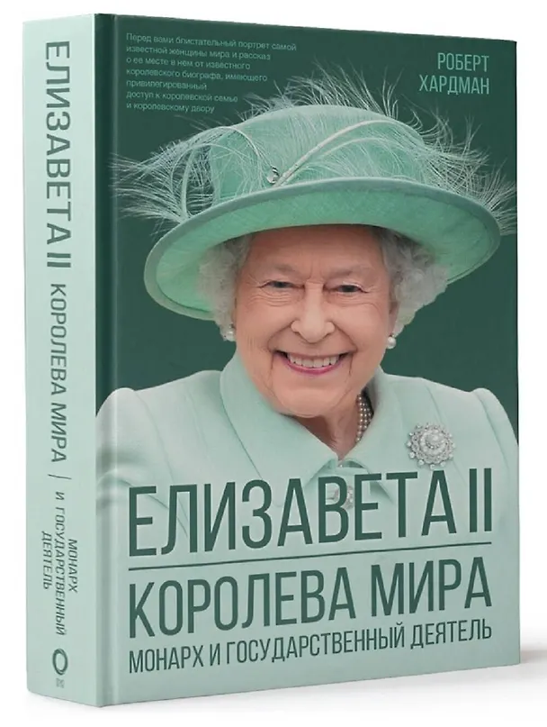 Книга Елизавета II. Королева мира. Монарх и государственный деятель (Роберт Хардман) — 4