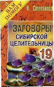 Заговоры сибирской целительницы-19