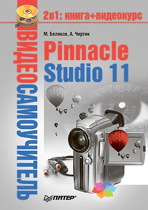 Книга Видеосамоучитель. Pinnacle Studio 11 (+ СD) (Михаил Беляков)