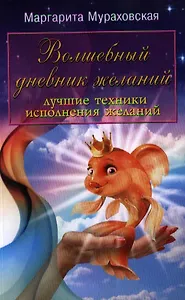 Волшебный дневник желаний. Лучшие техникиисполнения желаний.