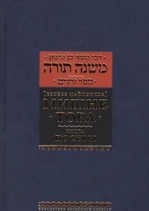 Мишне Тора (Кодекс Маймонида) кн. Посевы