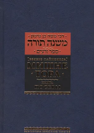 Книга Мишне Тора (Кодекс Маймонида) кн. Посевы (Рабби Моше бен Маймон)