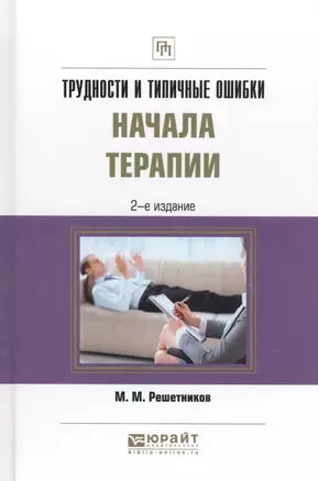 Трудности и типичные ошибки начала терапии Практ. пос. (2 изд.) (ПрофПр) Решетников — 2583403 — 1