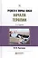 Трудности и типичные ошибки начала терапии Практ. пос. (2 изд.) (ПрофПр) Решетников — 2583403 — 1
